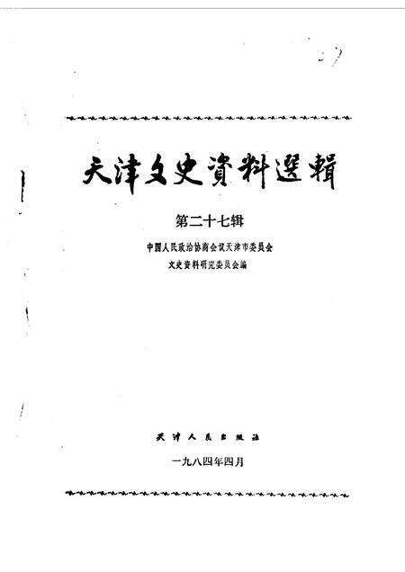 天津文史资料选辑  第27辑.pdf电子版_天津市志缩略图