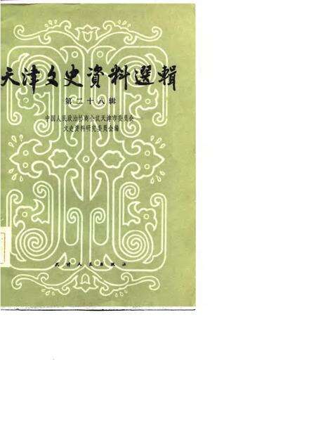 天津文史资料选辑  第28辑.pdf电子版_天津市志缩略图