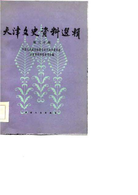天津文史资料选辑  第30辑.pdf电子版_天津市志缩略图