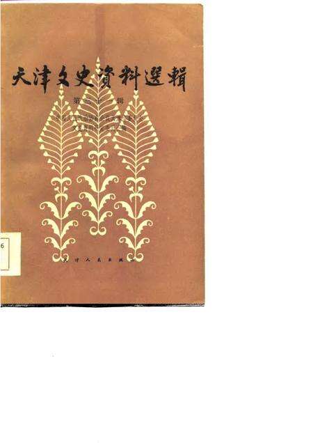 天津文史资料选辑  第31辑.pdf电子版_天津市志缩略图