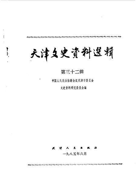 天津文史资料选辑  第32辑.pdf电子版_天津市志缩略图