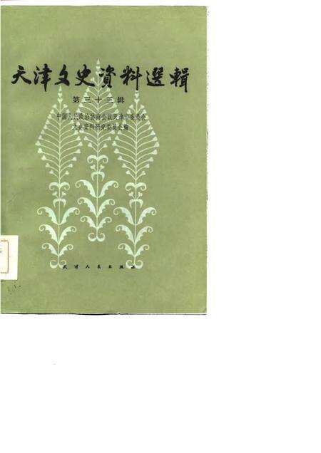 天津文史资料选辑  第33辑.pdf电子版_天津市志缩略图
