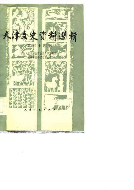 天津文史资料选辑  第34辑.pdf电子版_天津市志缩略图