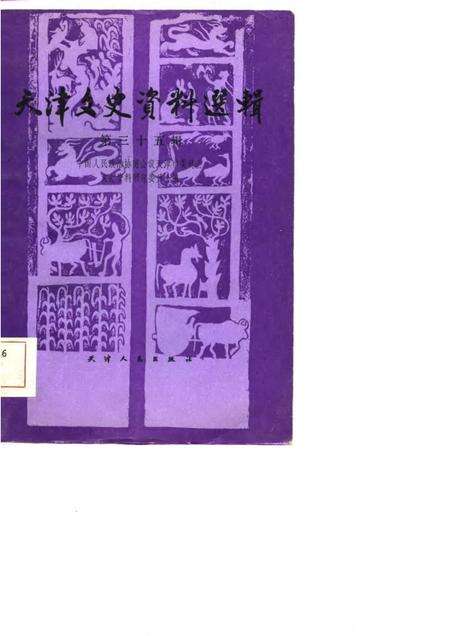 天津文史资料选辑  第35辑.pdf电子版_天津市志缩略图