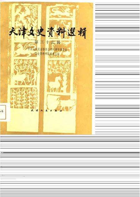 天津文史资料选辑  第36辑.pdf电子版_天津市志缩略图