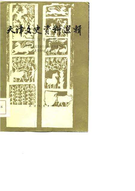 天津文史资料选辑  第37辑.pdf电子版_天津市志缩略图