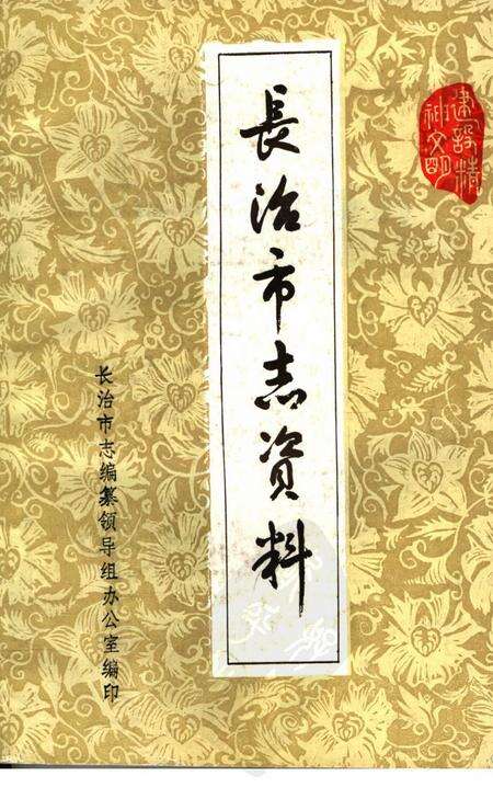 1983-长治市志资料  第2辑.pdf电子版_山西省志缩略图