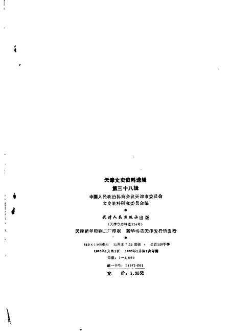 天津文史资料选辑  第38辑.pdf电子版_天津市志缩略图