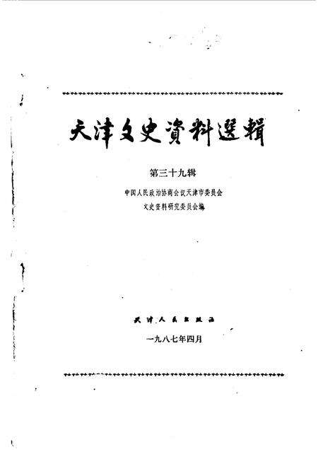 天津文史资料选辑  第39辑.pdf电子版_天津市志缩略图
