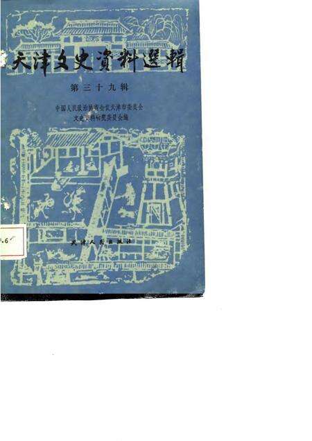 天津文史资料选辑  第39辑_p228.pdf电子版_天津市志缩略图