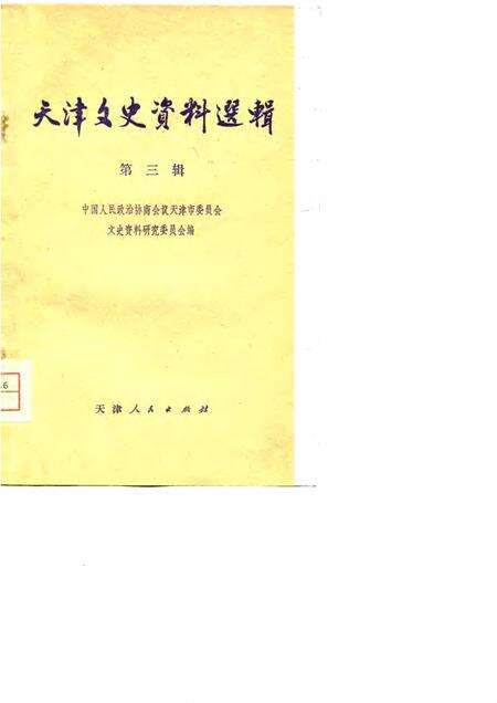 天津文史资料选辑  第3辑.pdf电子版_天津市志缩略图