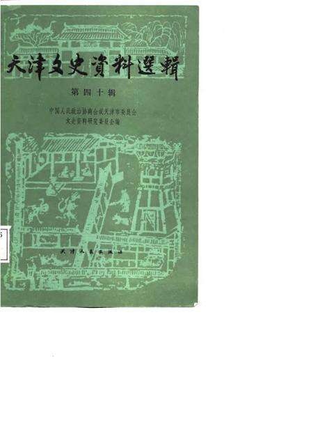 天津文史资料选辑  第40辑.pdf电子版_天津市志缩略图