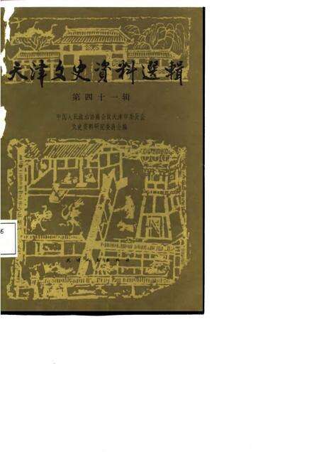 天津文史资料选辑  第41辑.pdf电子版_天津市志缩略图