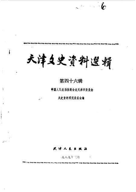天津文史资料选辑  第46辑.pdf电子版_天津市志缩略图