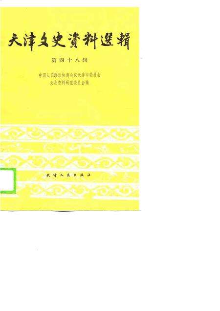 天津文史资料选辑  第48辑.pdf电子版_天津市志缩略图