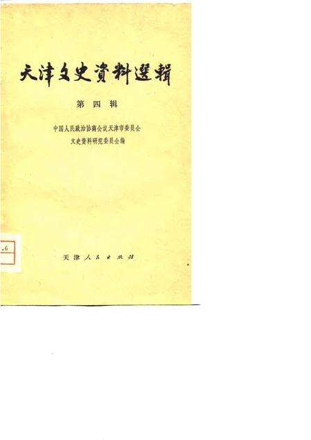 天津文史资料选辑  第4辑.pdf电子版_天津市志缩略图
