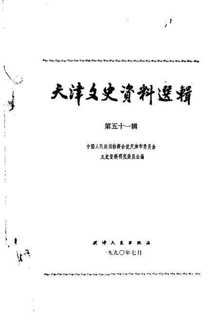 天津文史资料选辑  第51辑.pdf电子版_天津市志缩略图