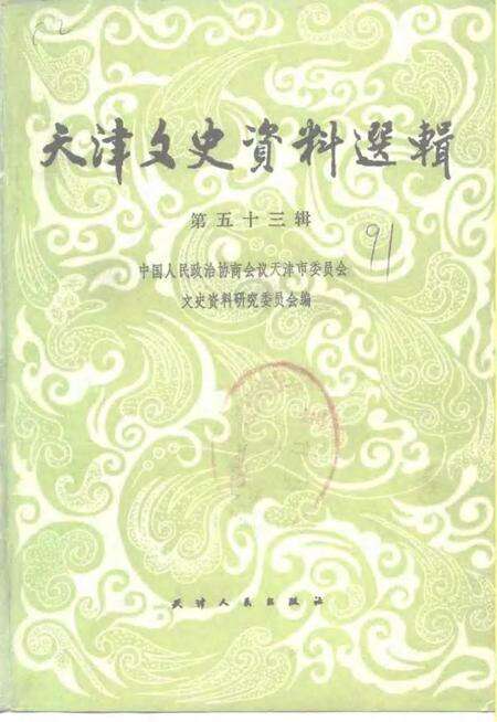天津文史资料选辑  第53辑.pdf电子版_天津市志缩略图