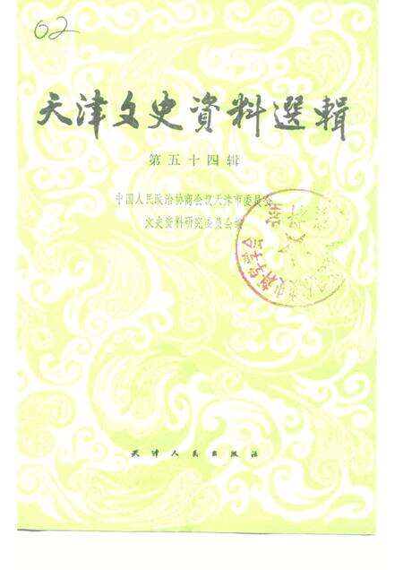 天津文史资料选辑  第54辑.pdf电子版_天津市志缩略图