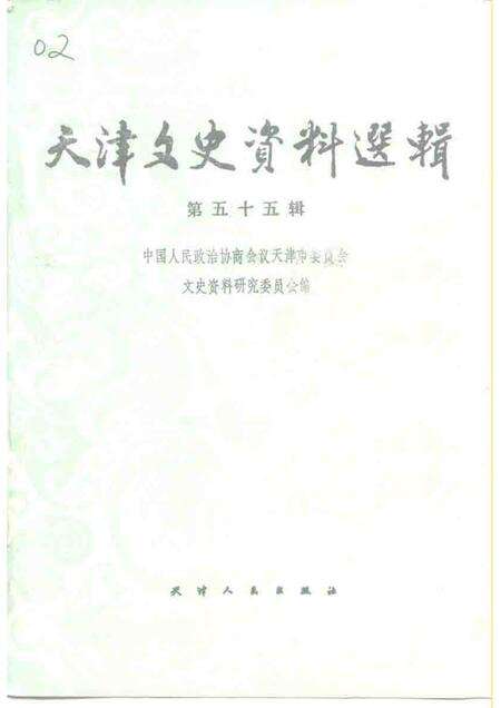 天津文史资料选辑  第55辑.pdf电子版_天津市志缩略图