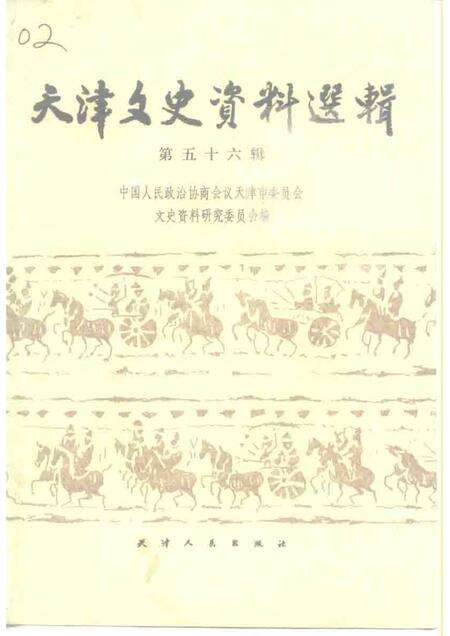 天津文史资料选辑  第56辑.pdf电子版_天津市志缩略图