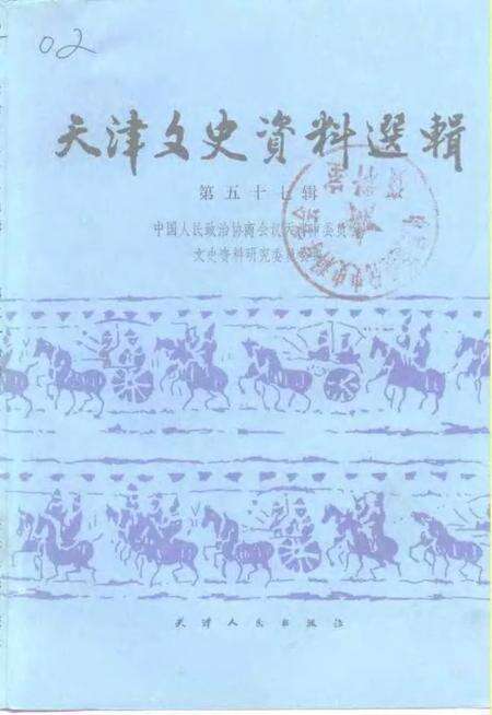 天津文史资料选辑  第57辑.pdf电子版_天津市志缩略图