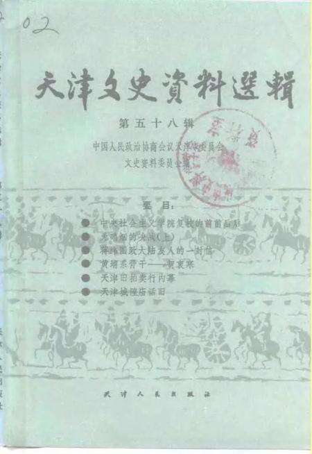 天津文史资料选辑  第58辑.pdf电子版_天津市志缩略图
