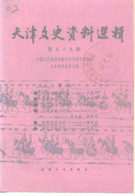 天津文史资料选辑  第59辑.pdf电子版_天津市志缩略图