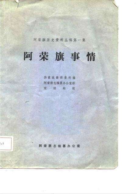 1983-阿荣旗历史资料丛稿第一集-阿荣旗事情.pdf电子版_内蒙古志缩略图