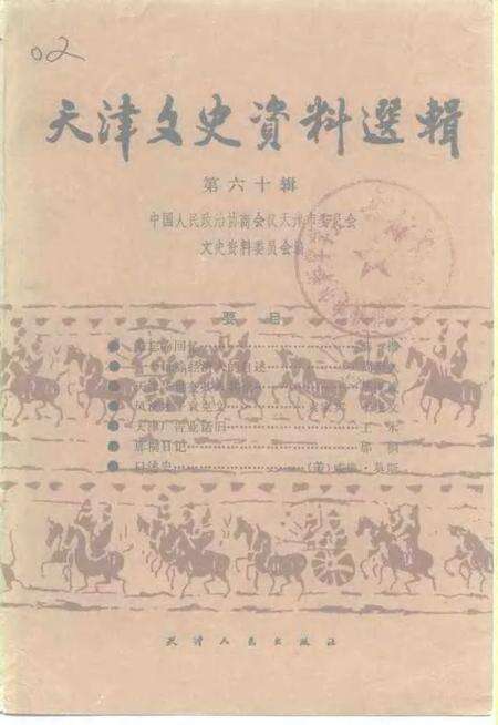天津文史资料选辑  第60辑.pdf电子版_天津市志缩略图