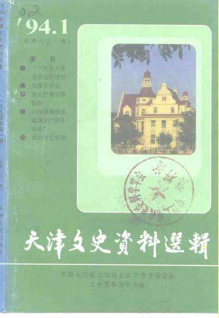 天津文史资料选辑  第61辑.pdf电子版_天津市志缩略图