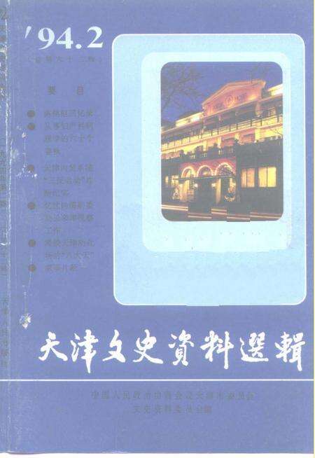天津文史资料选辑  第62辑.pdf电子版_天津市志缩略图