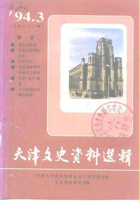 天津文史资料选辑  第63辑.pdf电子版_天津市志缩略图