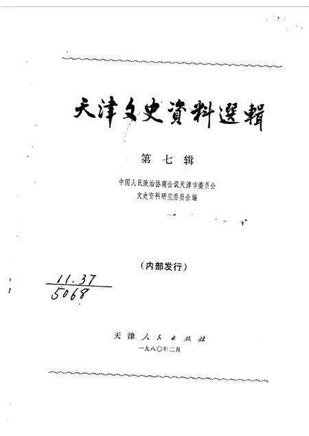 天津文史资料选辑  第7辑.pdf电子版_天津市志缩略图