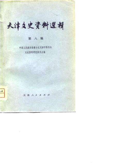天津文史资料选辑  第8辑.pdf电子版_天津市志缩略图