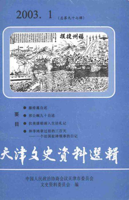 天津文史资料选辑  第97辑.pdf电子版_天津市志缩略图
