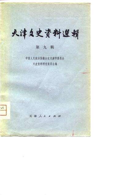 天津文史资料选辑  第9辑.pdf电子版_天津市志缩略图