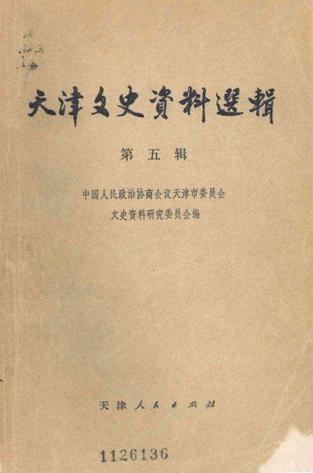 天津文史资料选辑第5辑-1979.10.pdf电子版_天津市志缩略图