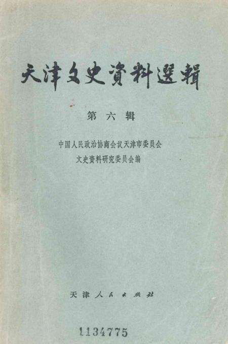 天津文史资料选辑第6辑.pdf电子版_天津市志缩略图