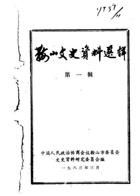 1983-鞍山文史资料选辑  第1辑.pdf电子版_辽宁省志缩略图
