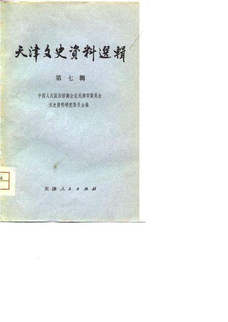 天津文史资料选辑第7辑.pdf电子版_天津市志缩略图