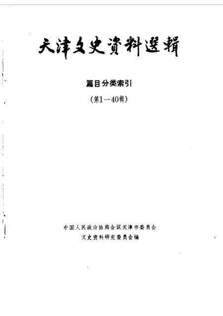天津文史资料选辑编目分类索引  第1-40辑.pdf电子版_天津市志缩略图
