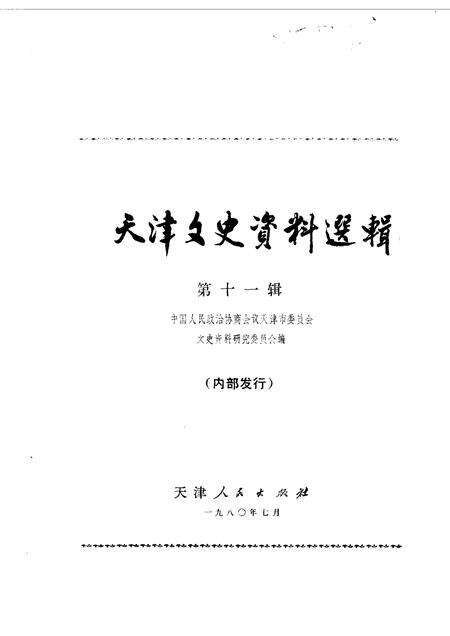 天津文史资料选集  第11辑.pdf电子版_天津市志缩略图