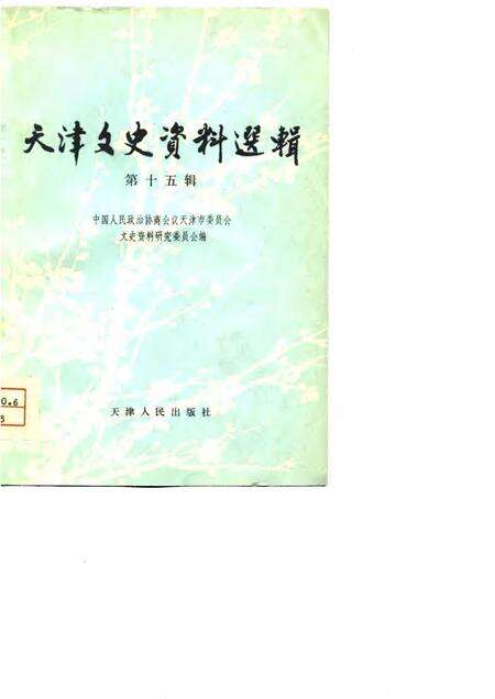 天津文史资料选集  第15辑.pdf电子版_天津市志缩略图