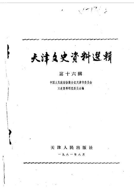 天津文史资料选集  第16辑.pdf电子版_天津市志缩略图