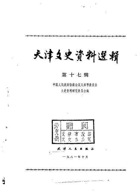 天津文史资料选集  第17辑.pdf电子版_天津市志缩略图
