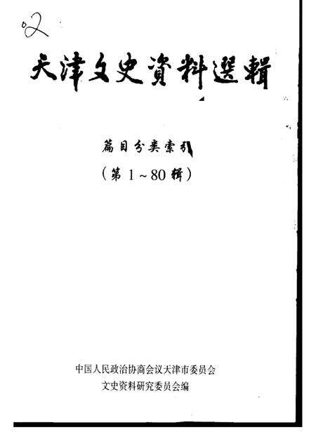 天津文史选辑  第1-80辑篇目分类索引.pdf电子版_天津市志缩略图