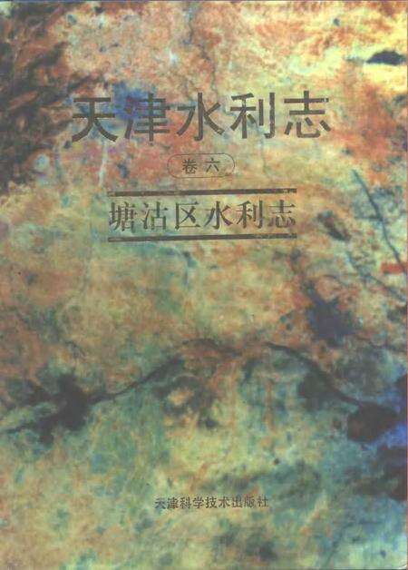 天津水利志  卷6  塘沽区水利志.pdf电子版_天津市志缩略图