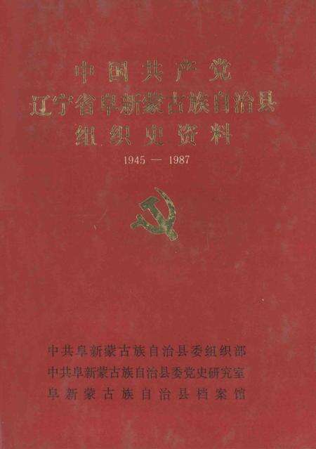 -中国共产党辽宁省阜新蒙古族自治县组织史资料  1945-1987.pdf电子版_辽宁省志缩略图