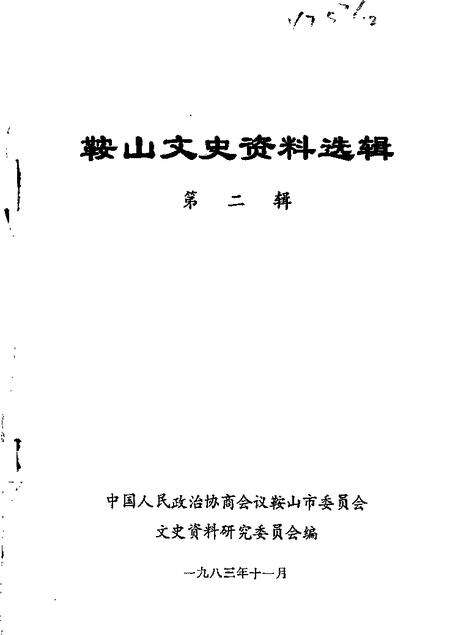 1983-鞍山文史资料选辑  第2辑.pdf电子版_辽宁省志缩略图